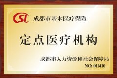 热烈祝贺襄阳妇科病医院成为社保定点医院